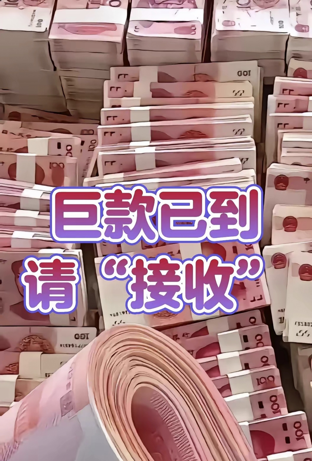 上天庇佑你暴富,这是给你的好运零花钱,别假装没看见啦,8秒内回 "收下