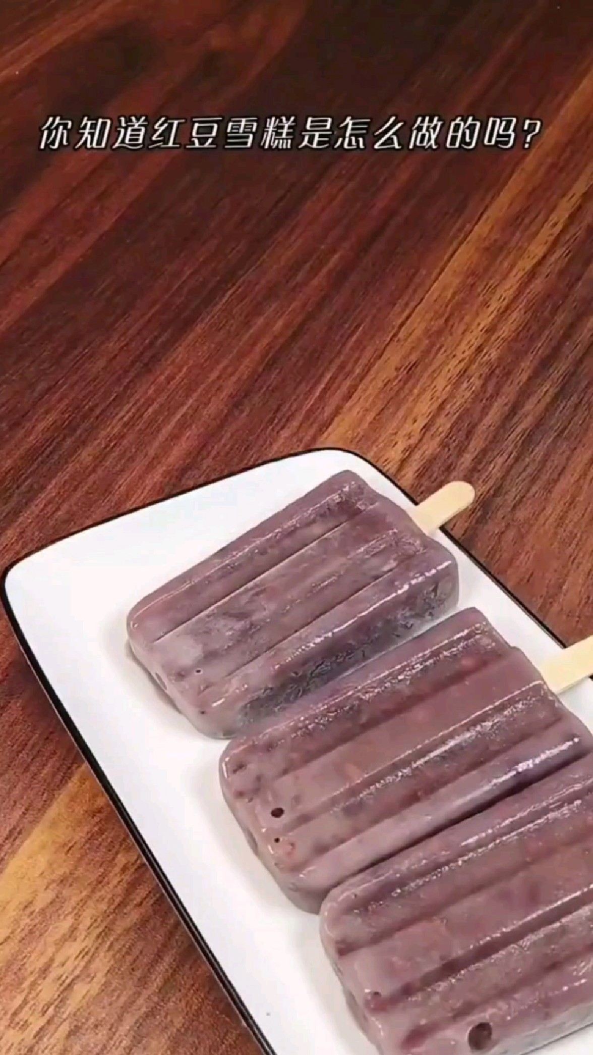今天给儿子做个红豆雪糕,快来学起来吧