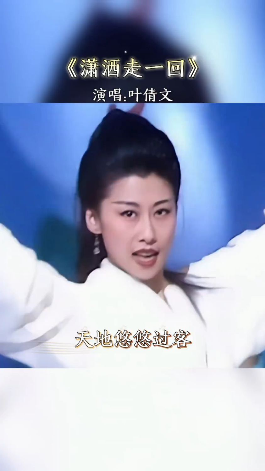 《潇洒走一回》叶倩文
