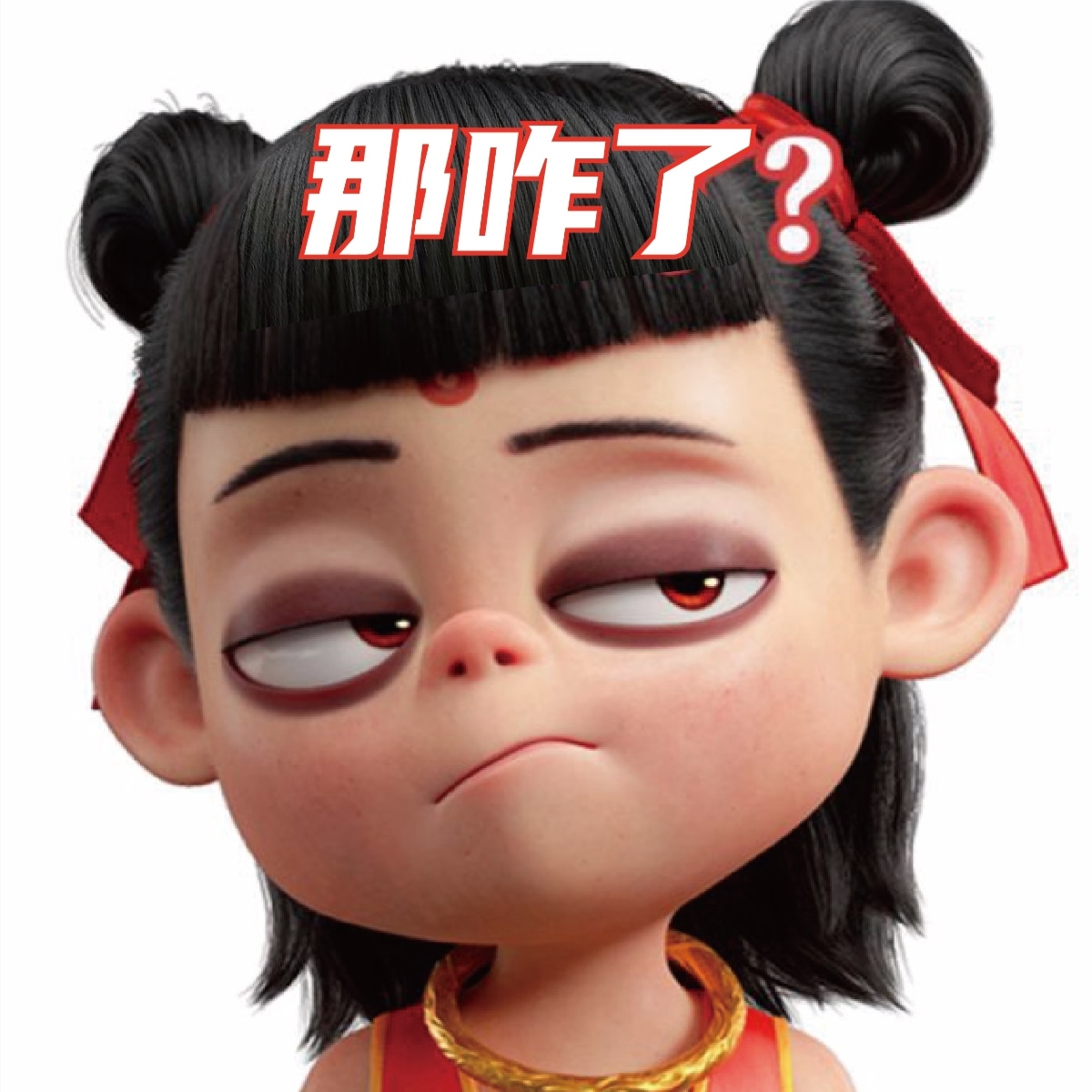 哪吒表情包1 谁还没有用上哪吒表情包?