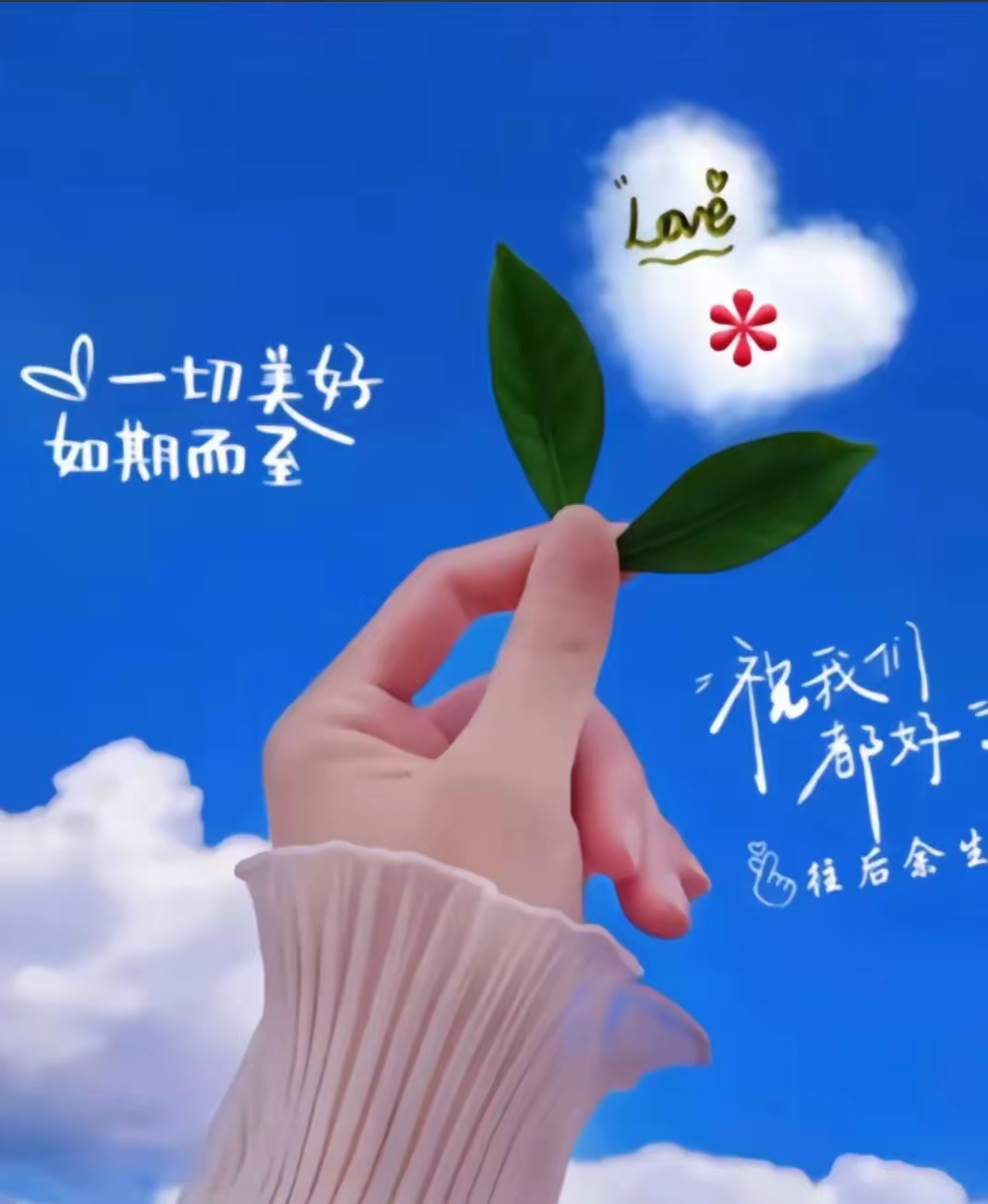 你现在就写下"我很好"这三个字,你相信吗,它能旺你自己,你可以试试