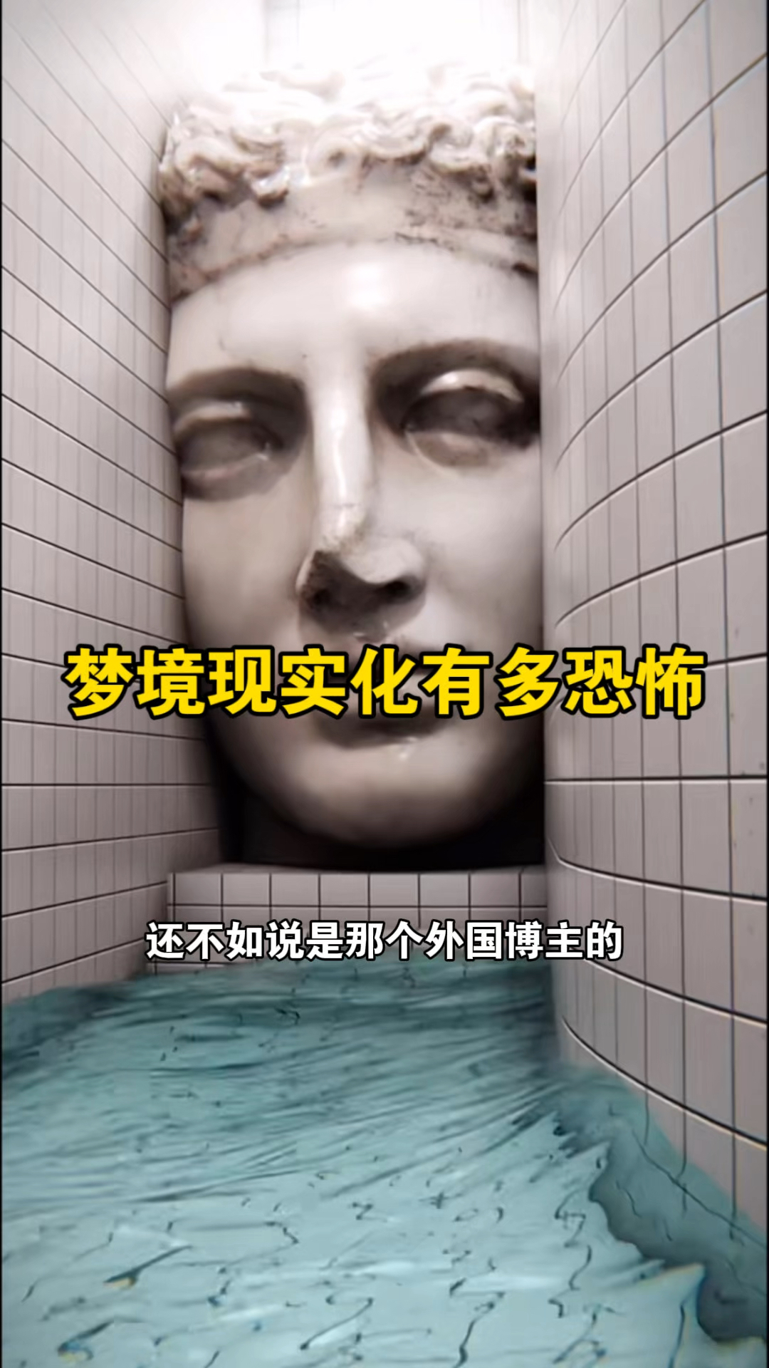 梦到很真实的梦很可怕