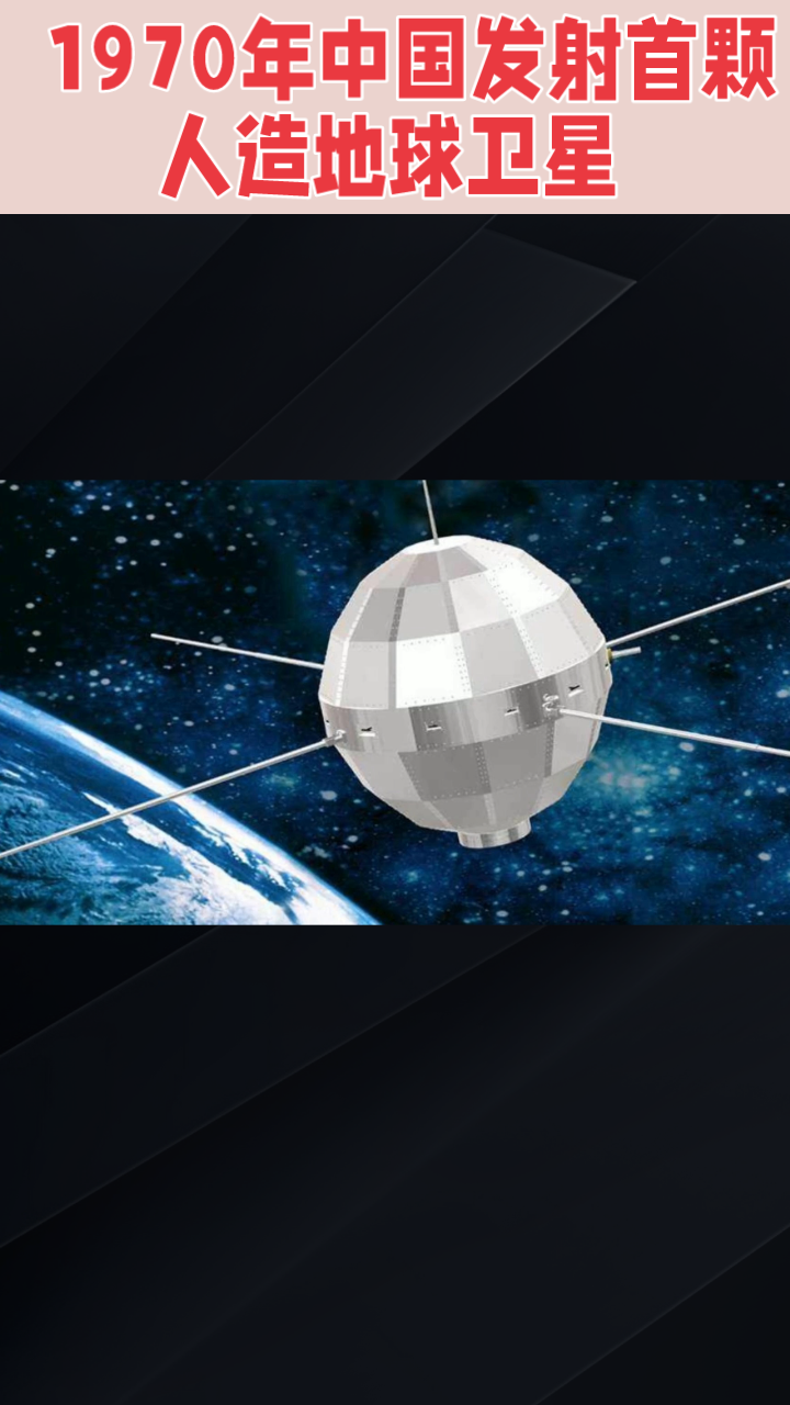 1970年4月24日,中国成功发射了首颗人造地球卫星"东方红一号",标志着