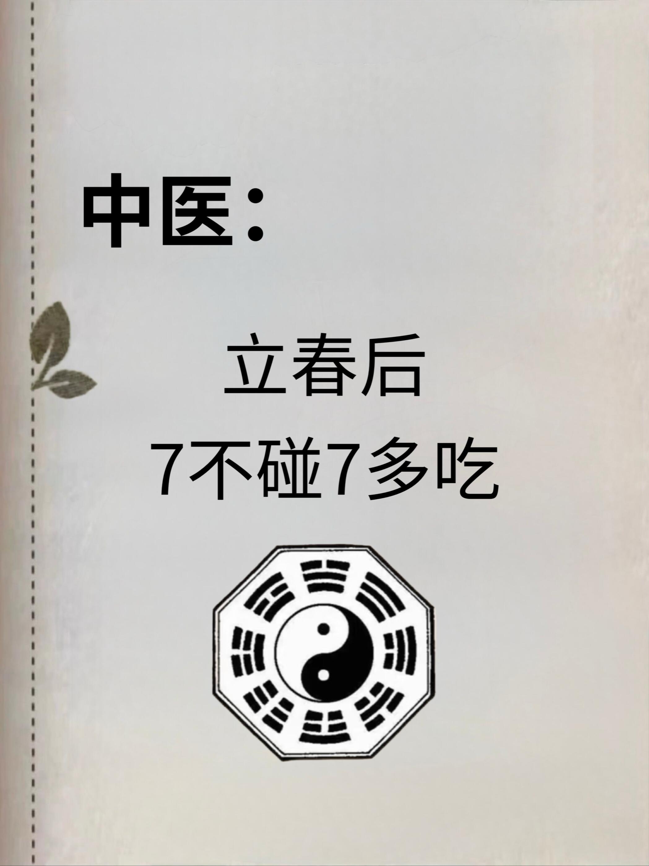 立春后记住7吃7不吃和多做