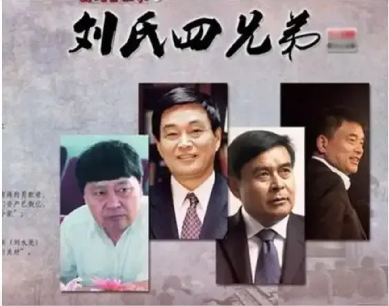 从"辞职下海"到行业领军,刘氏四兄弟的传奇