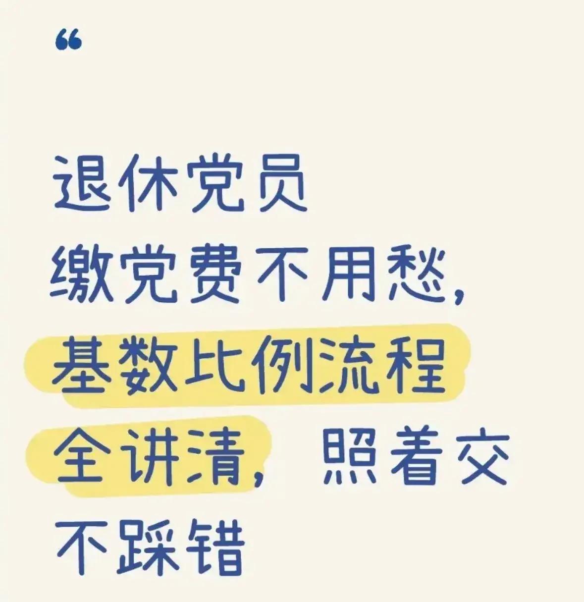 退休党员党费计算流程详解一文掌握缴纳关键