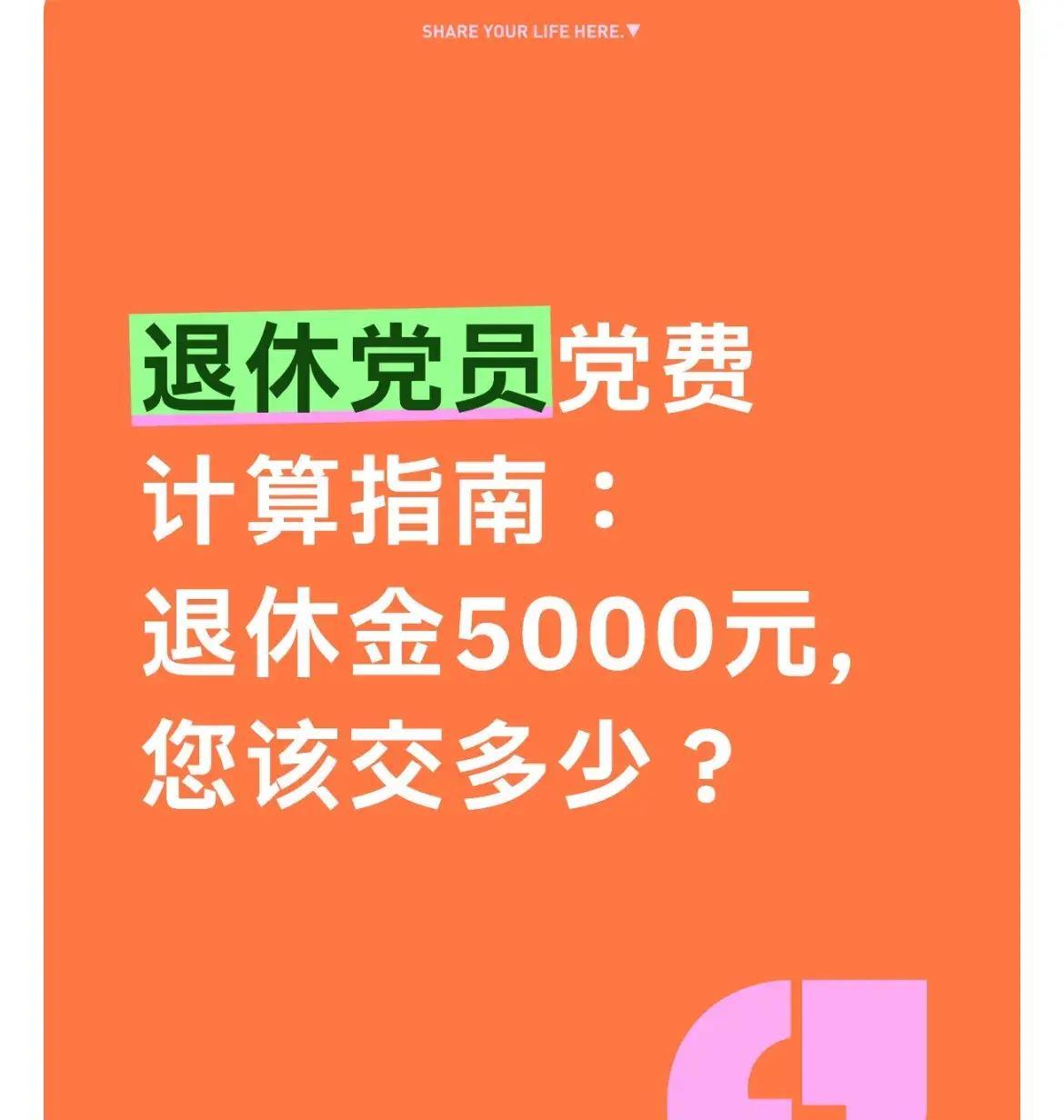 退休党员党费怎么算?退休金5000元缴费标准解析
