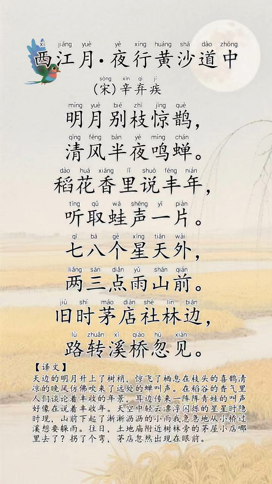 西江月.夜行黄沙道中