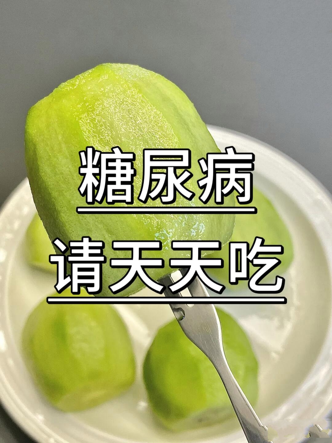 苦瓜 含苦瓜肽和多糖类物质有助于胰岛素分泌提高葡萄糖代谢效率