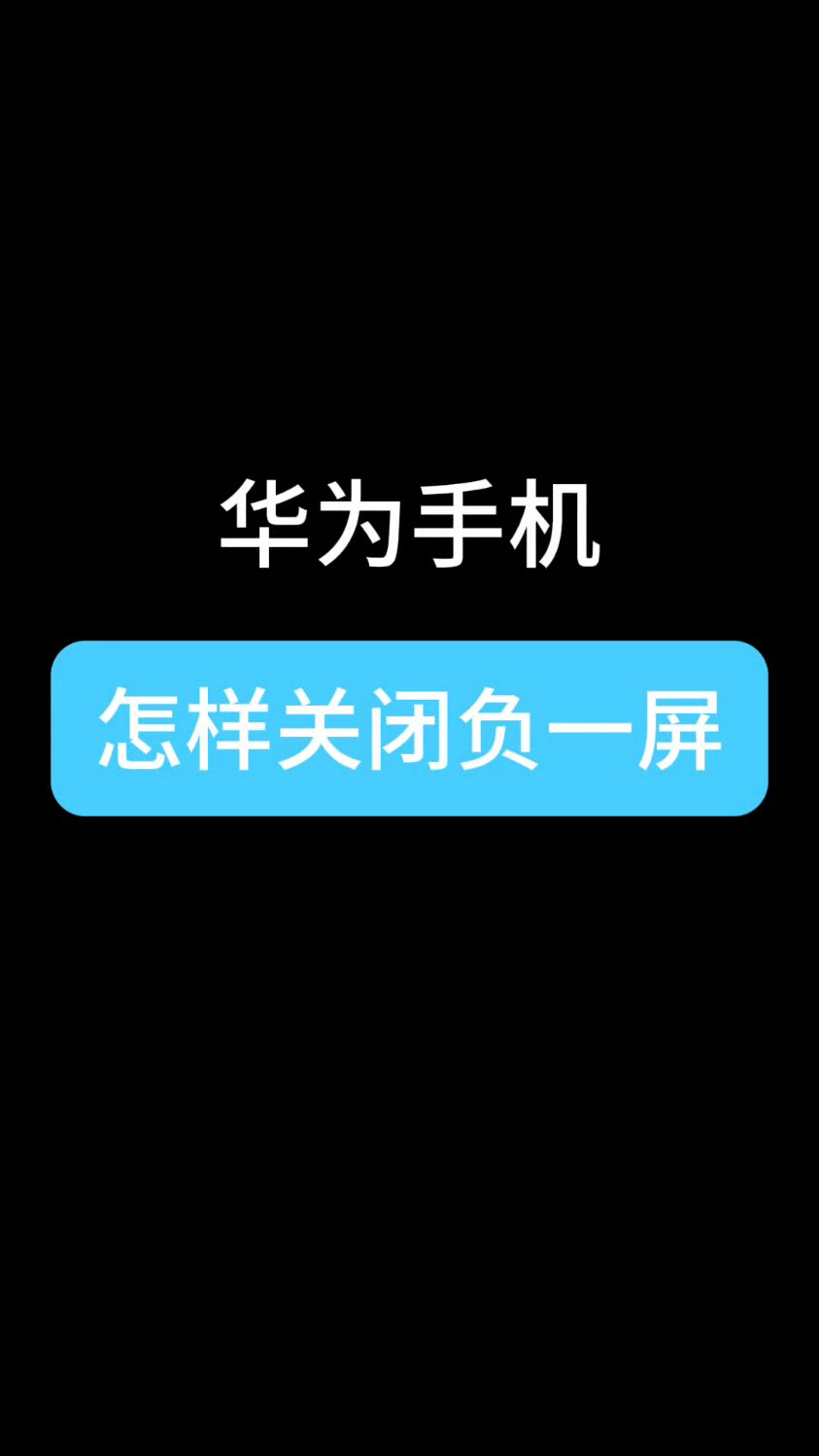 华为手机怎么取消负一屏的资讯(华为手机怎么取消负一屏的资讯通知)