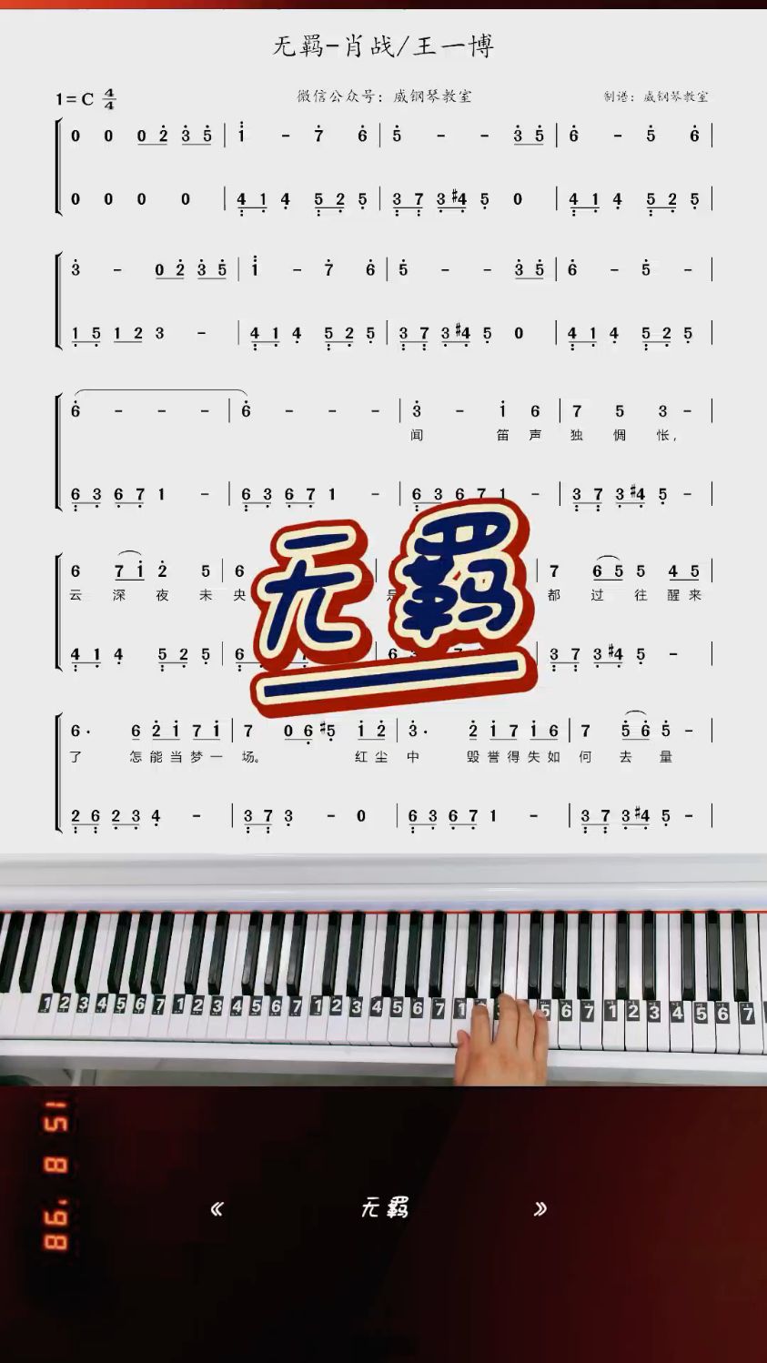 古风《无羁》简单钢琴简谱教学简化