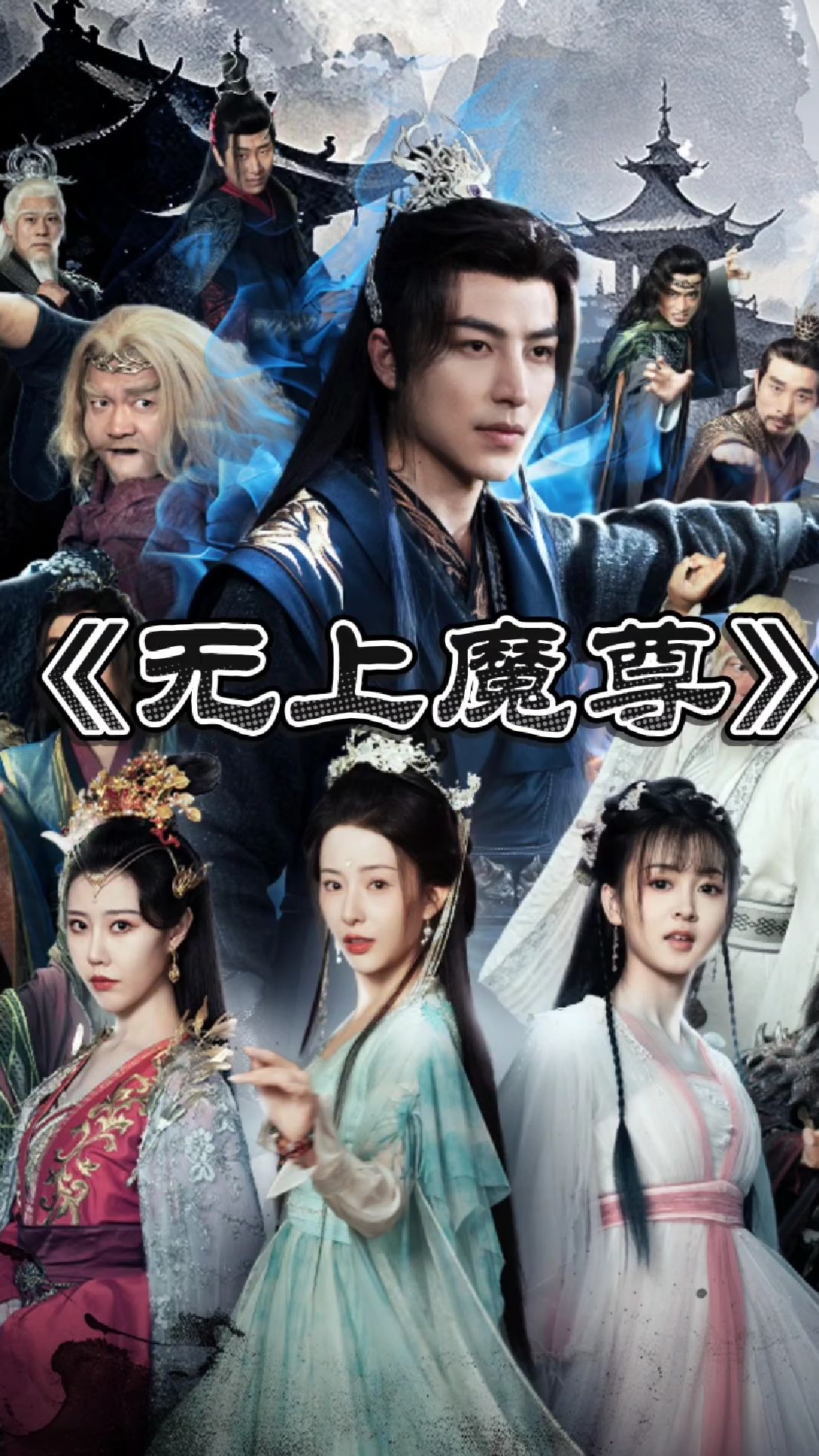 无上魔尊宁夜辰短剧完整版