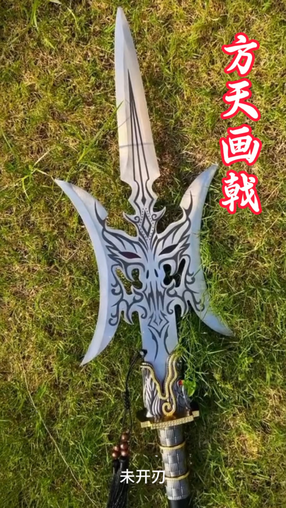 方天画戟,大丈夫身居天地之间