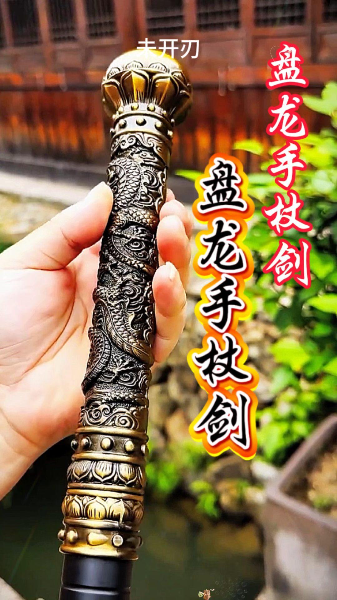 盘龙手杖剑,工艺品