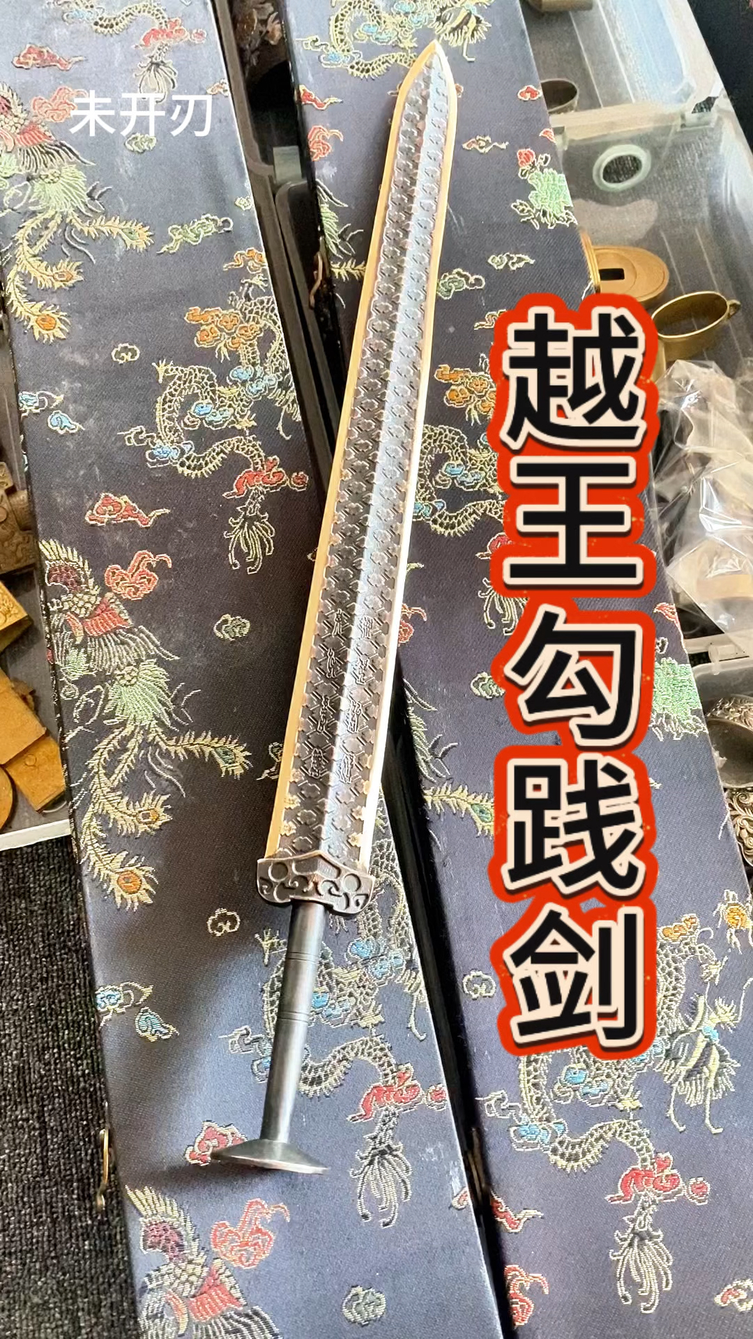 越王勾践剑,工艺品