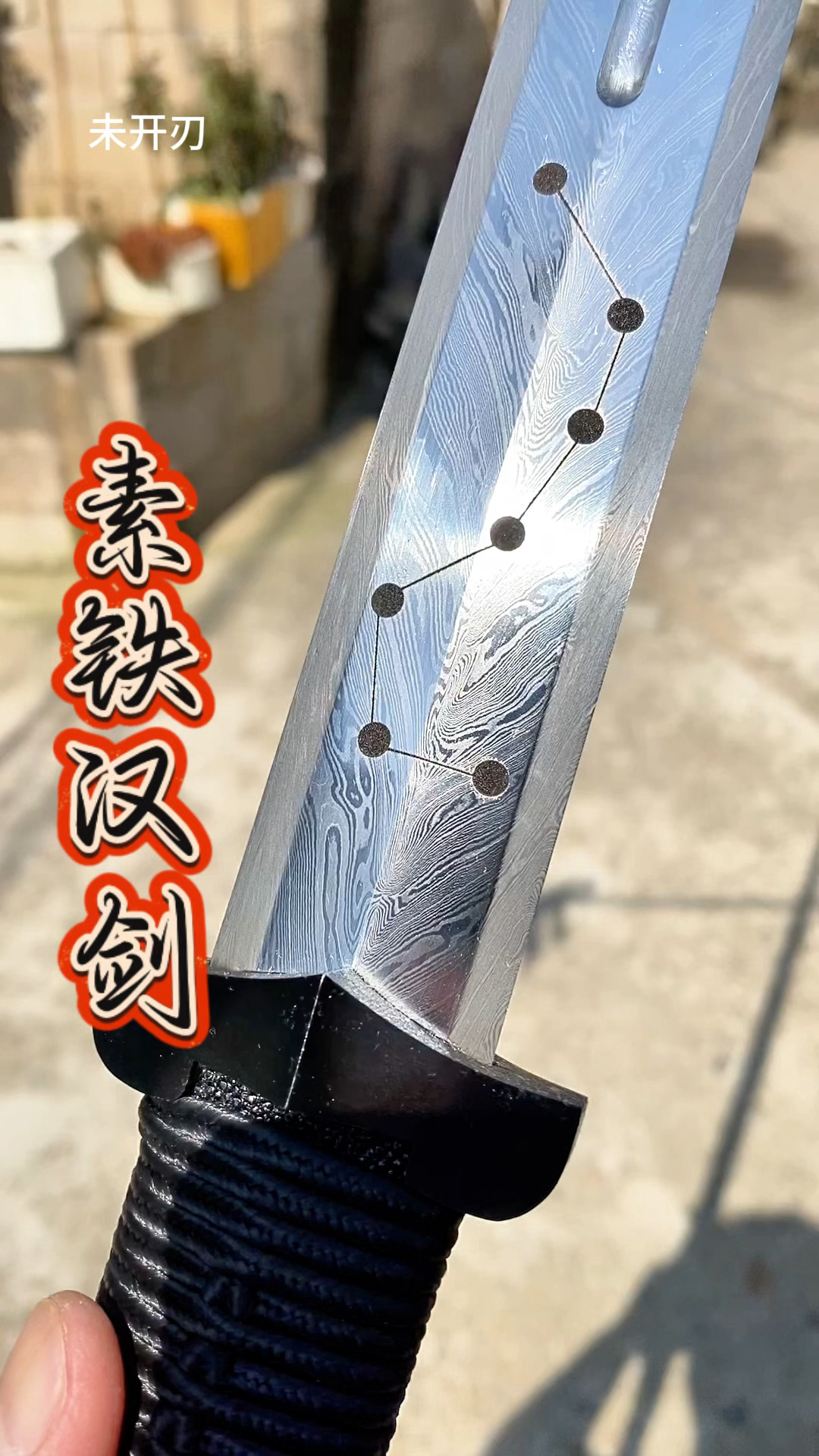 素铁七星汉剑,羽毛纹,八面