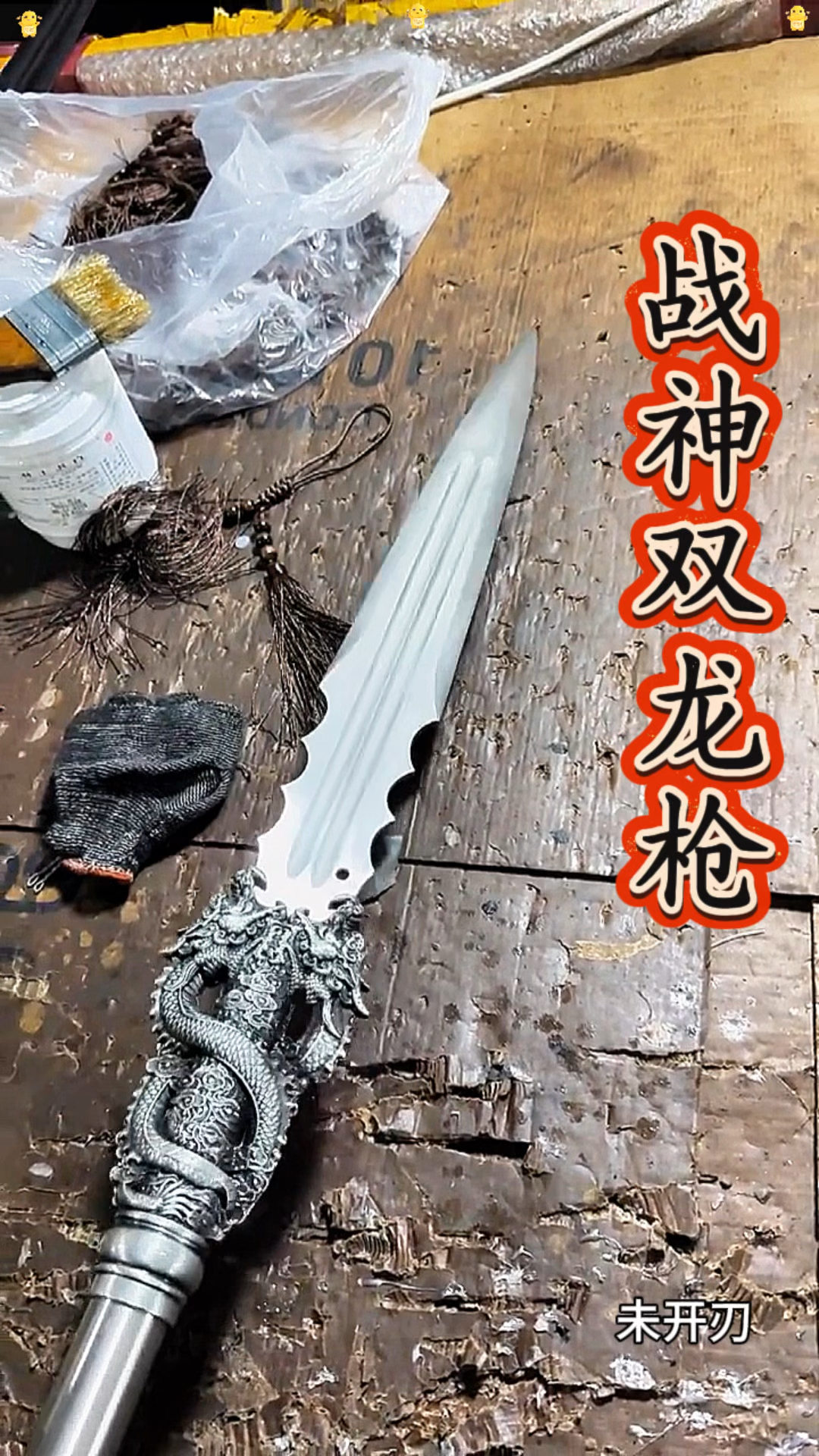 战神双龙枪,工艺品鉴赏