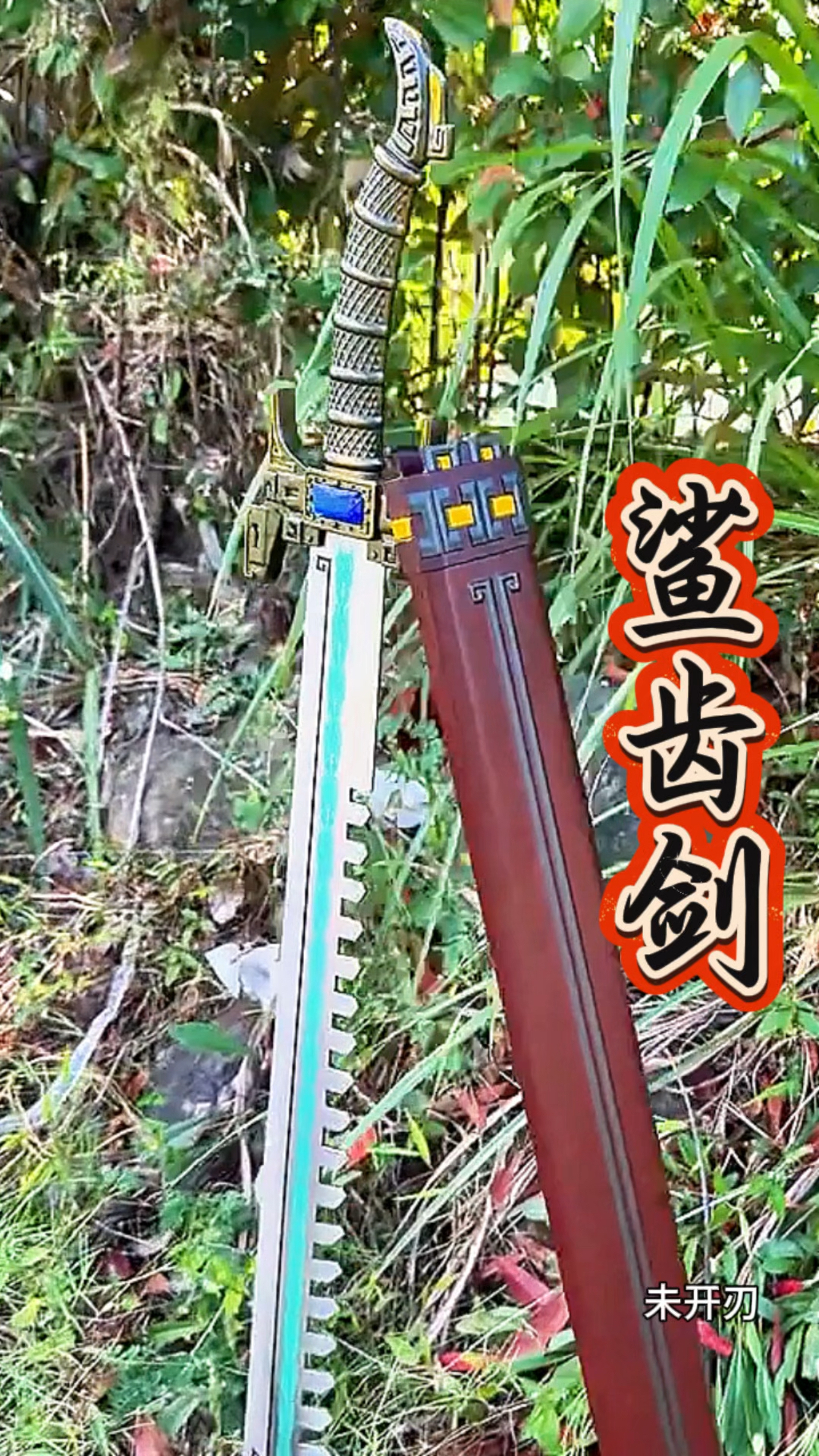 鲨齿剑,工艺品鉴赏