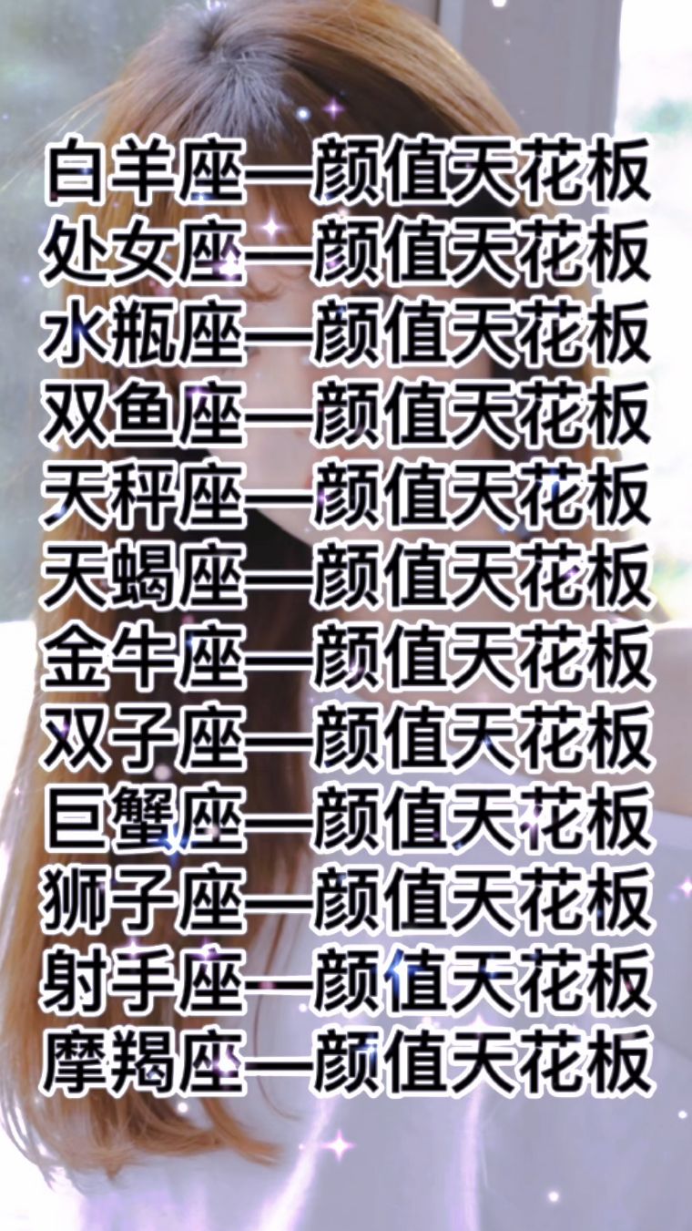 12星座颜值天花板