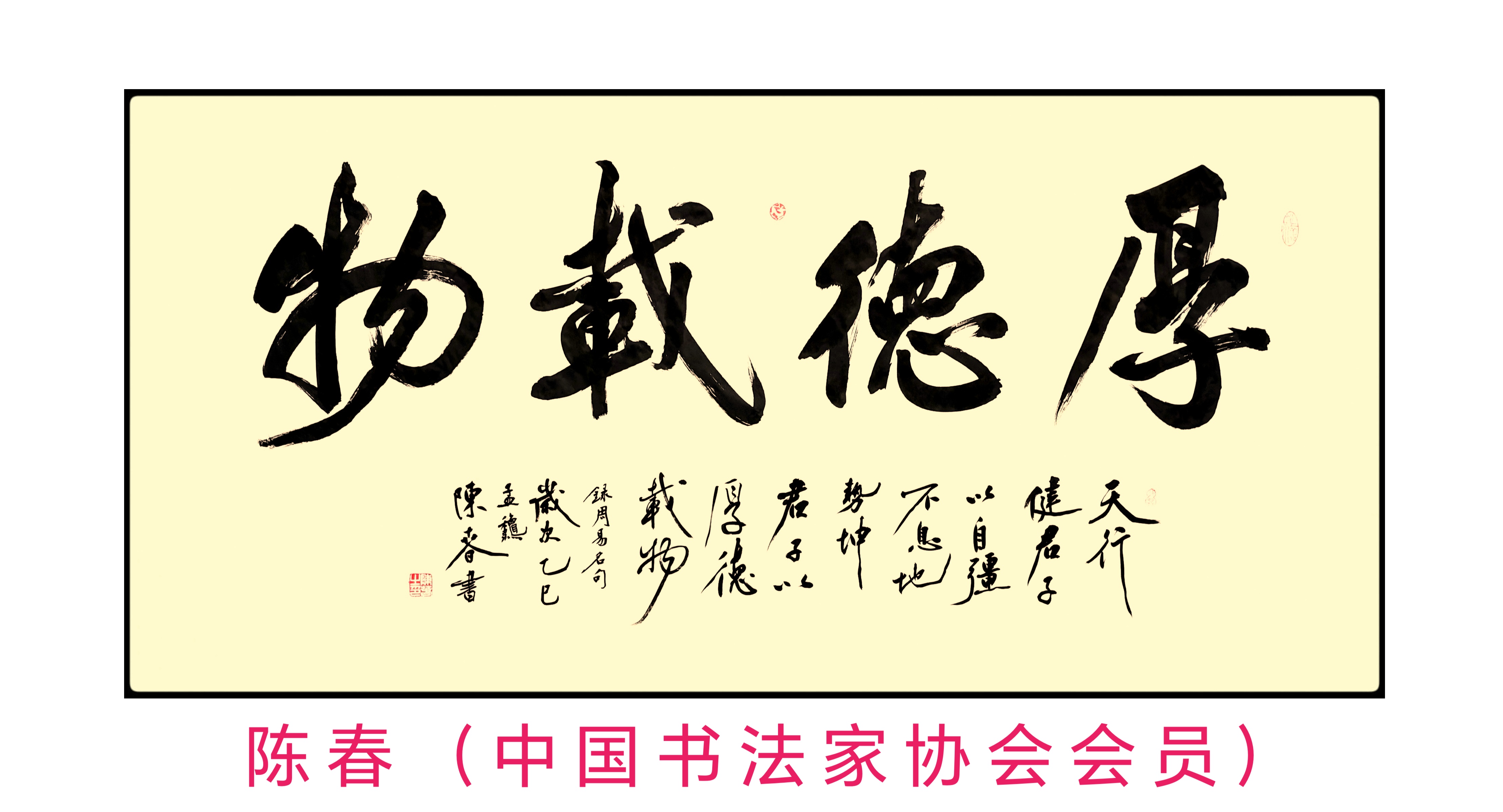 点评书法作品《厚德载物》