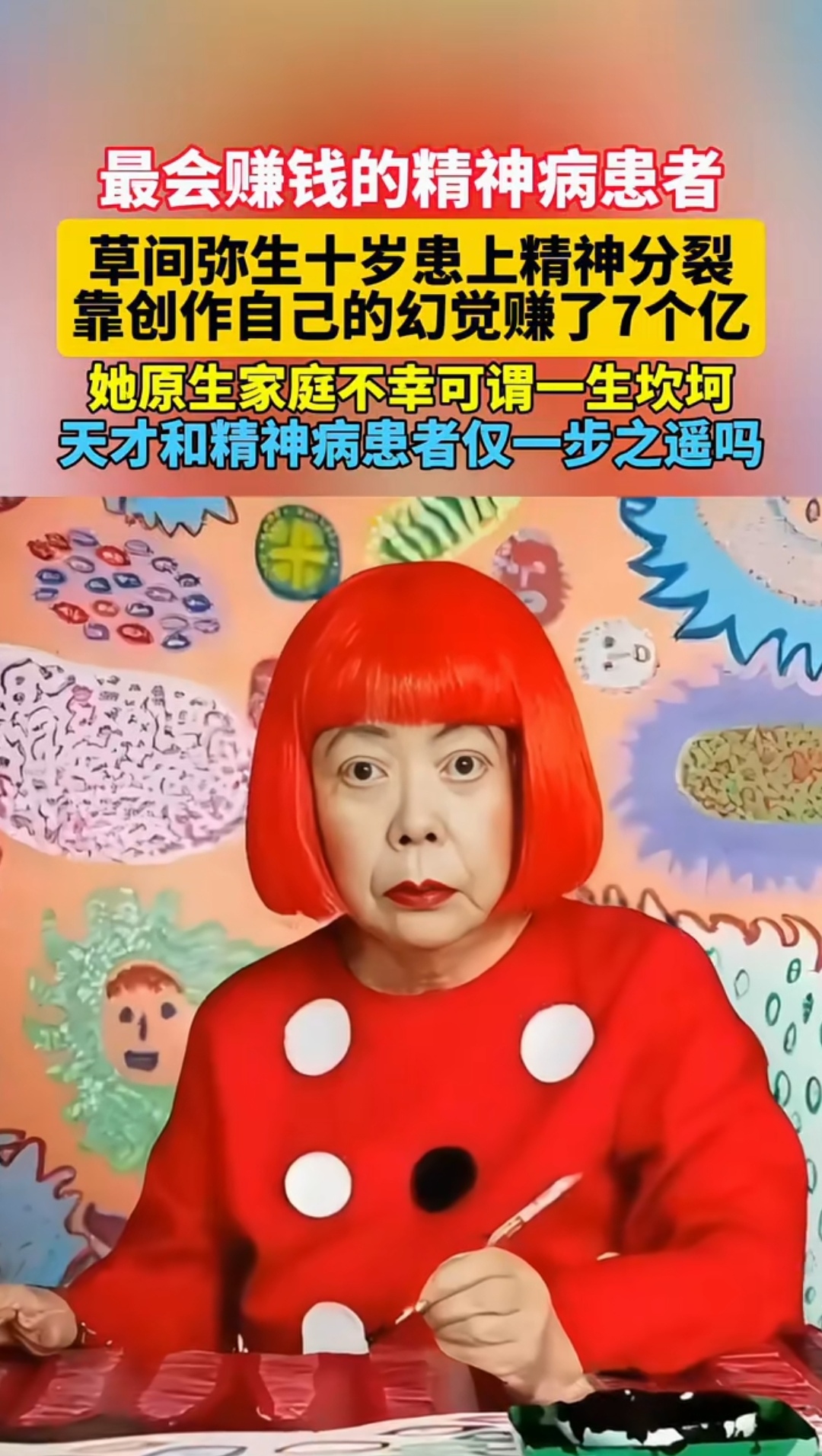 最会赚钱的精神病患者 草间弥生十岁患上精神分裂 靠创作自己的幻觉赚