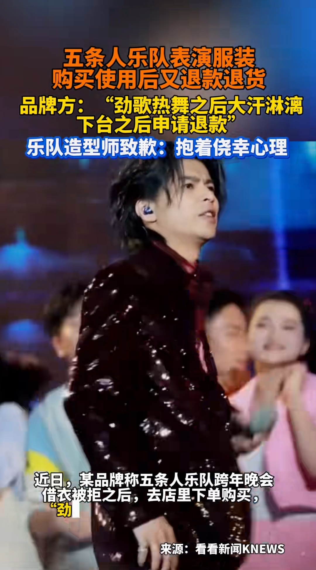 品牌方:"劲歌热舞之后大汗淋漓 下台之后申请退款" 乐队造型师致歉