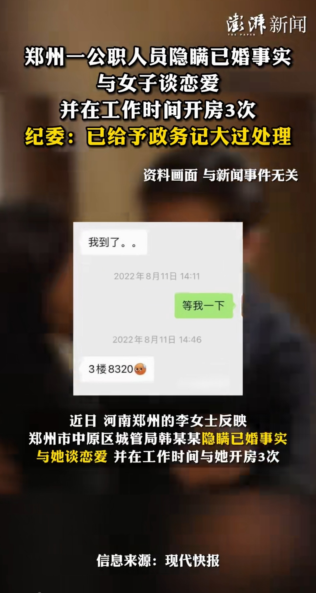 郑州一公职人员隐瞒已婚事实 与女子谈恋爱 并在工作时间开房3次 纪委