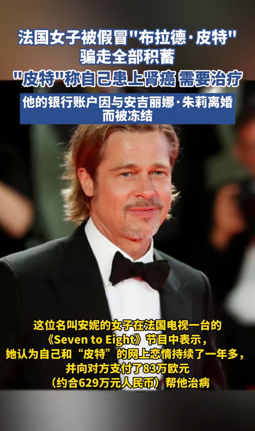 法国女子被假冒布拉德 皮特 骗走全部积蓄 皮特称自己患上肾癌