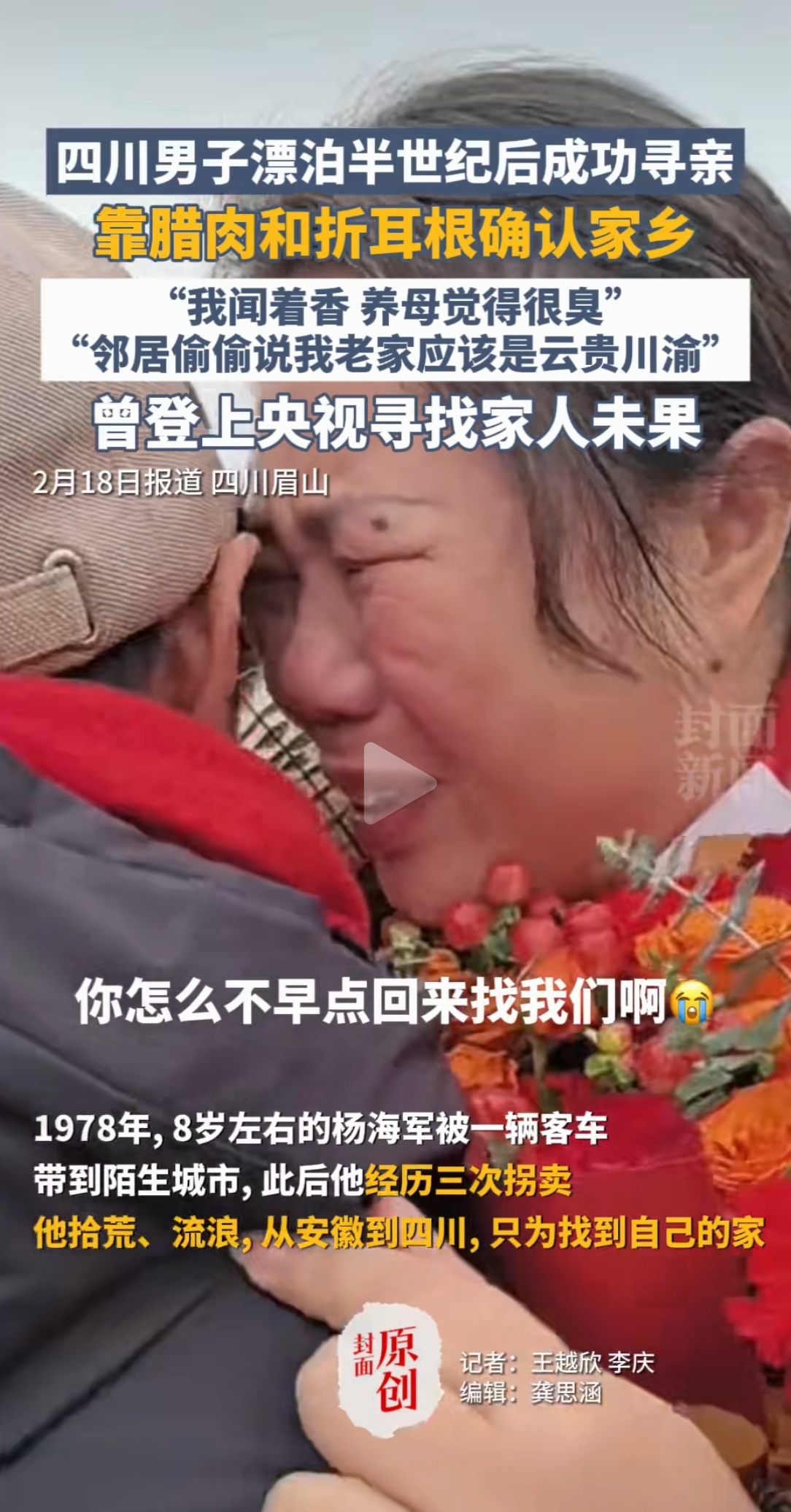 四川男子漂泊半世纪后成功寻亲 靠腊肉和折耳根确认家