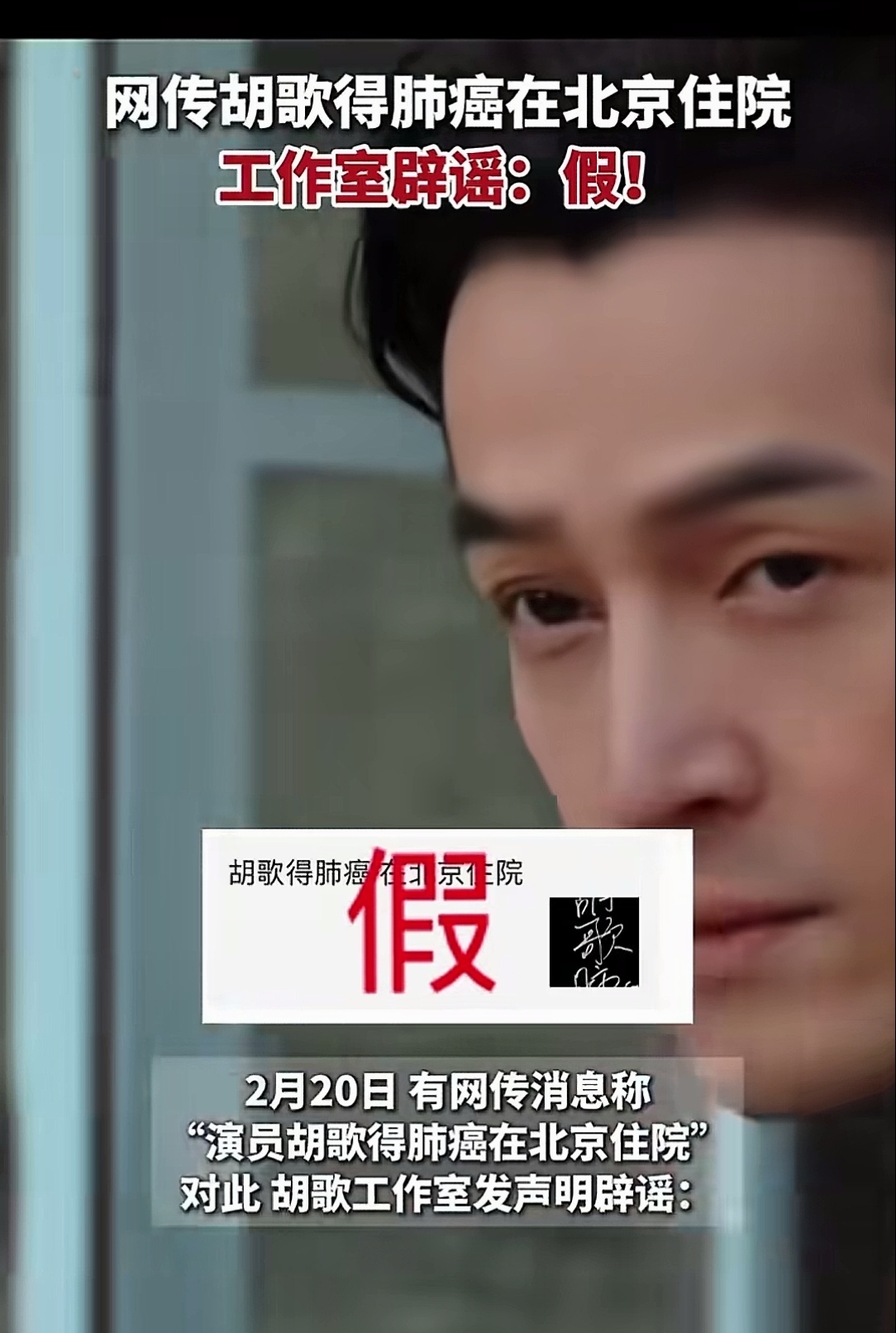 网传胡歌得肺癌在北京住院 工作室辟谣:假!