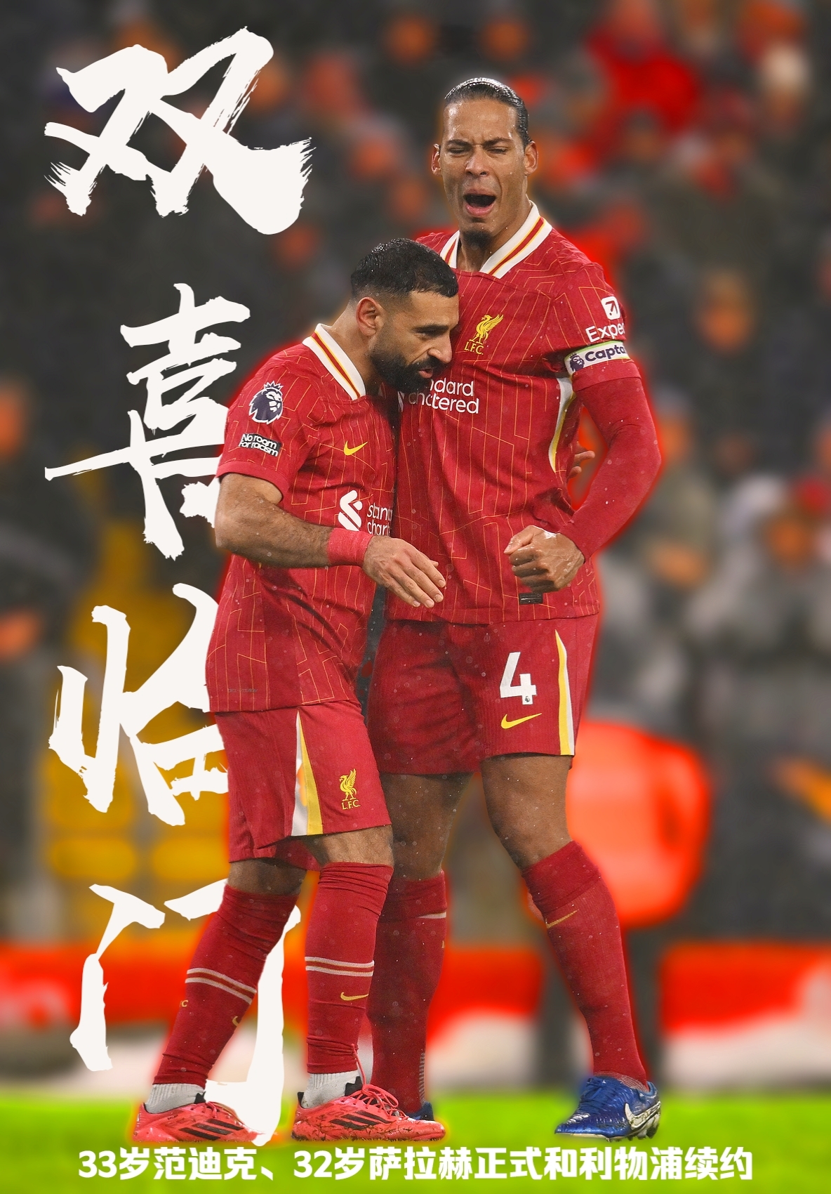 萨拉赫&范迪克新约至2027年周薪均40万利物浦续约二老2年共花8000
