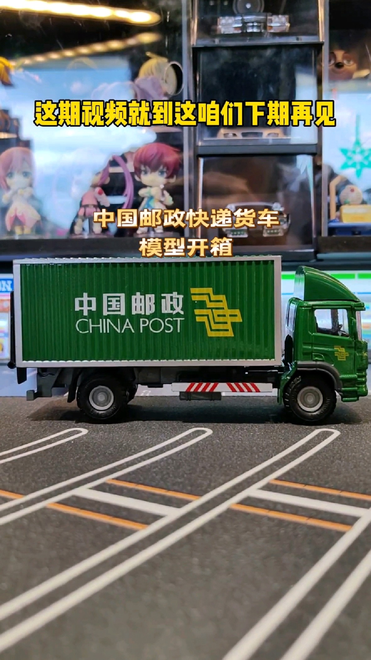 中国邮政快递大货车合金模型,比例1:60