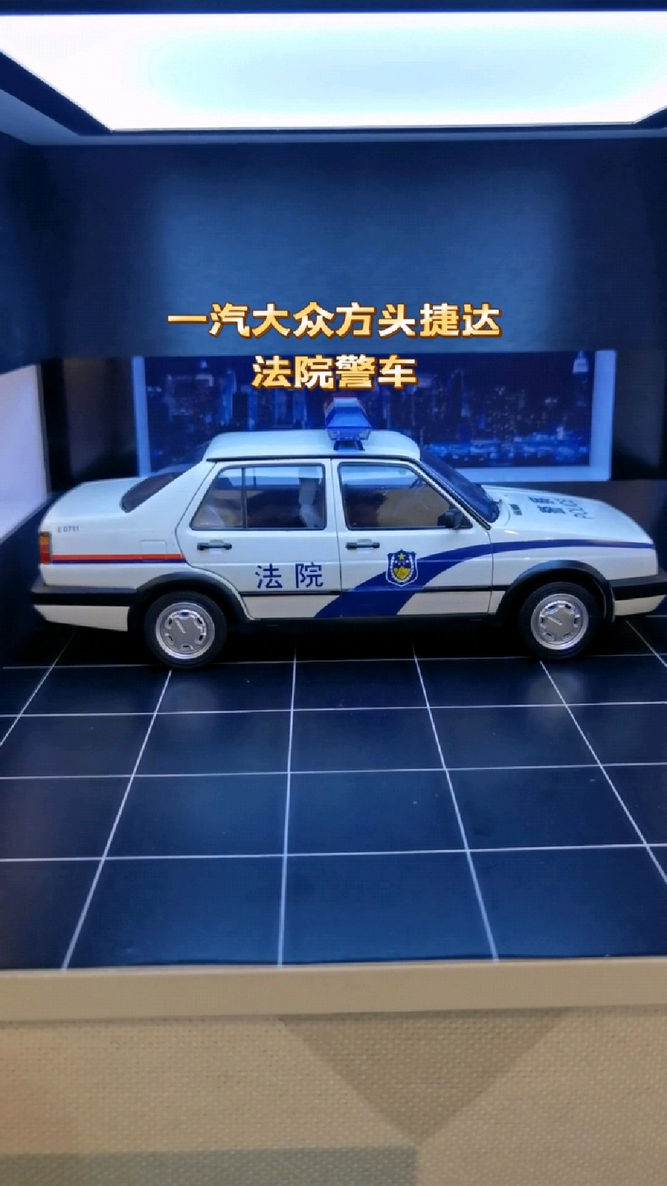 一汽大众方头捷达法院警车合金模型展示,比例1:18