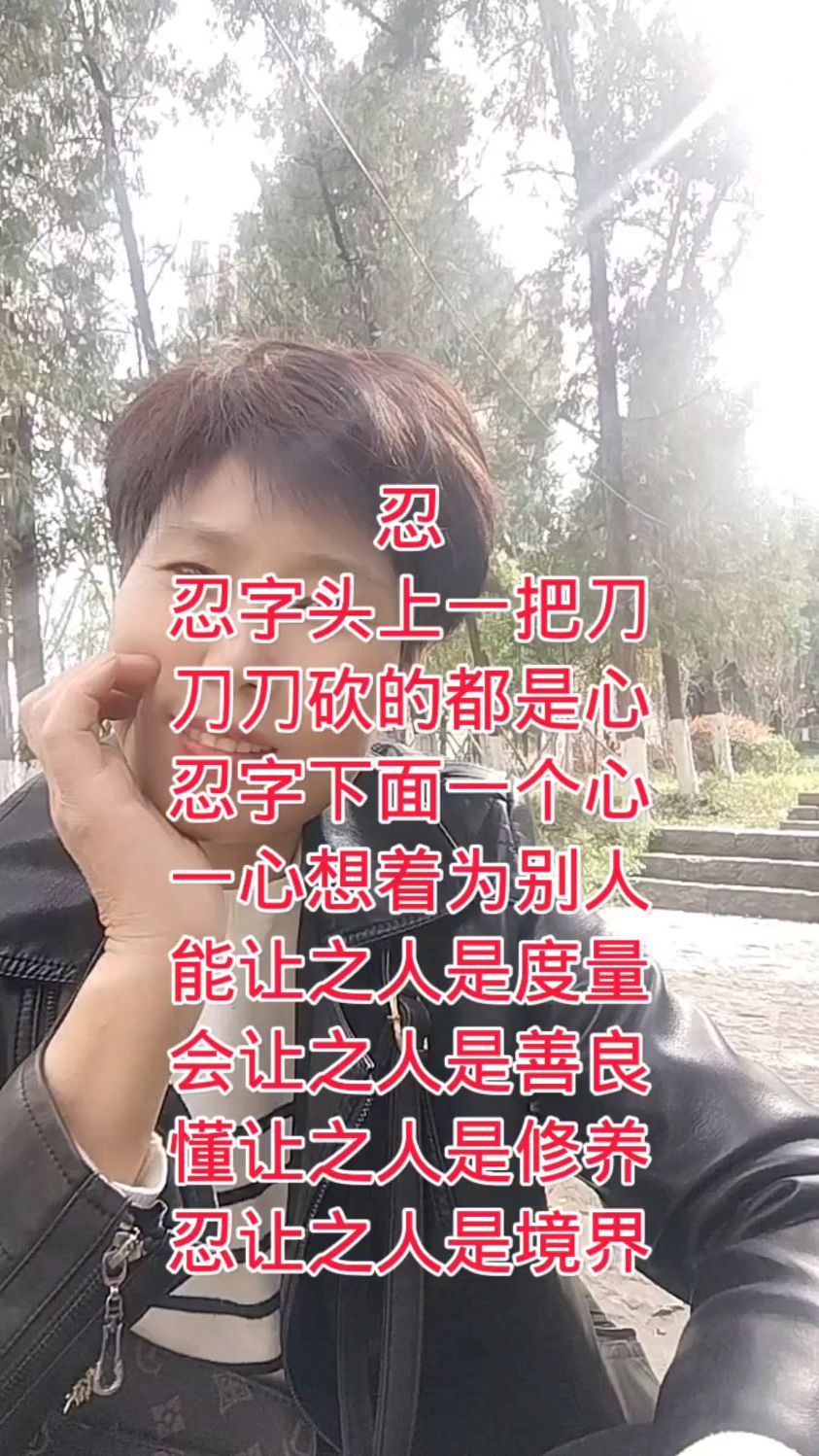 忍,忍字头上一把刀