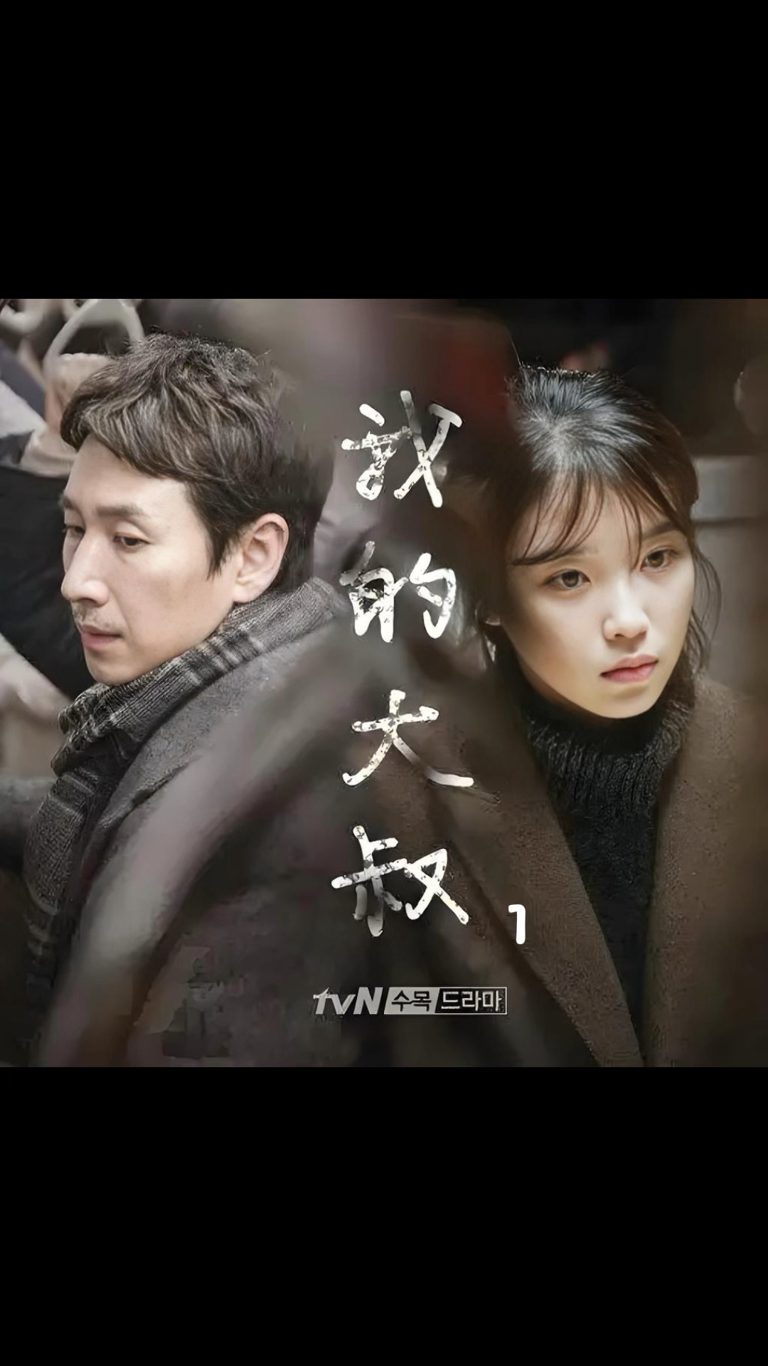 《我的大叔》第一集,当你在人生低谷的时候不妨多看几遍
