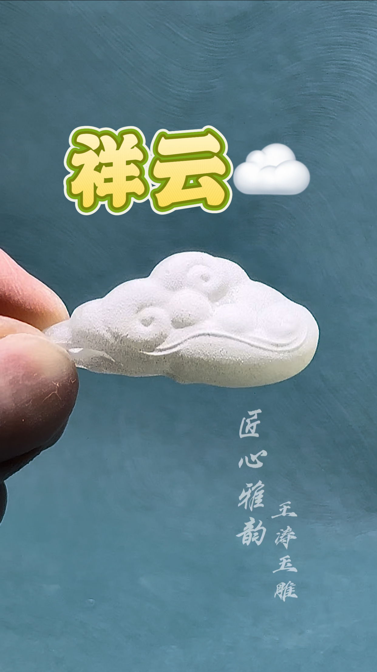 和田玉籽料纯手工雕刻祥云