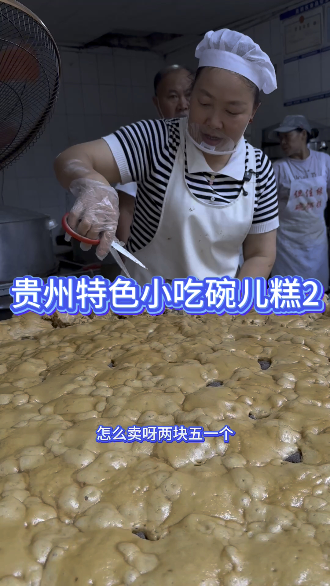 贵州街头的小吃碗耳糕