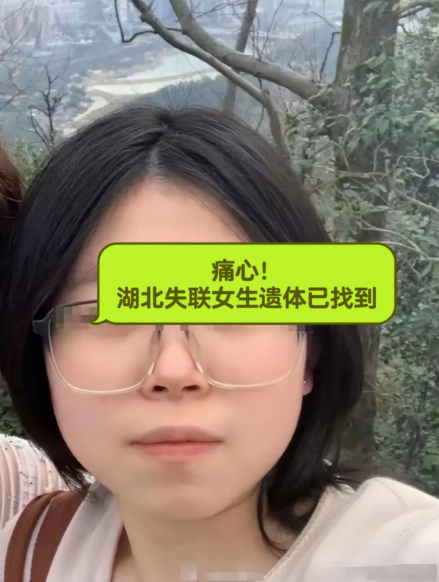 失联湖北大学生遗体被找到