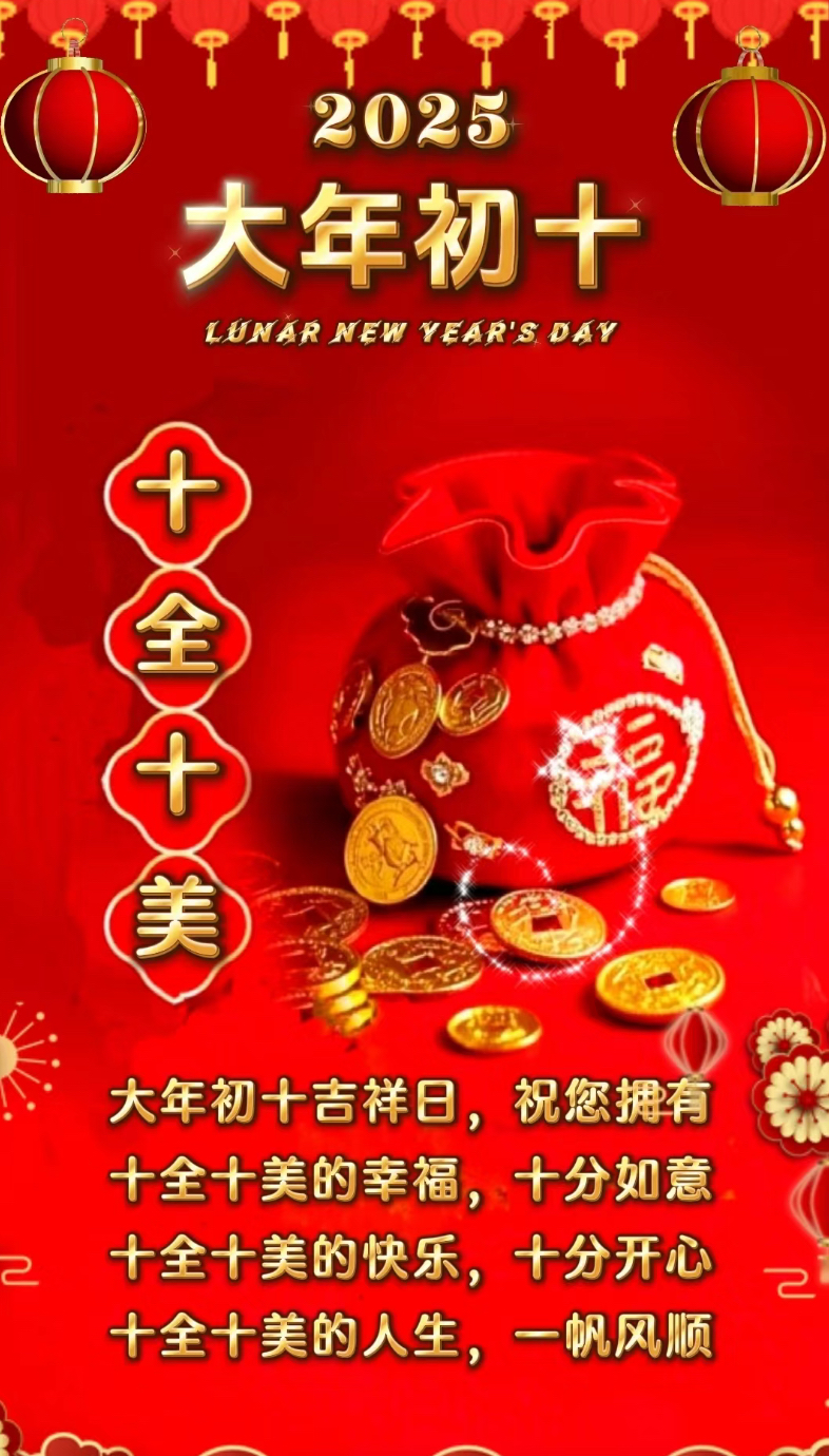 好运吉祥图片大吉大利好运十全十美图片带字牛年十全十美图片六月初十