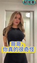 我发现你真的很奇怪