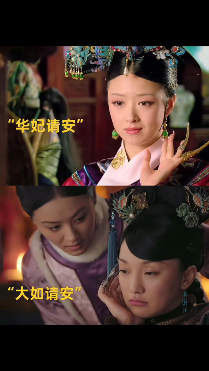 同样是给皇后请安华妃精神抖擞大如萎靡不振