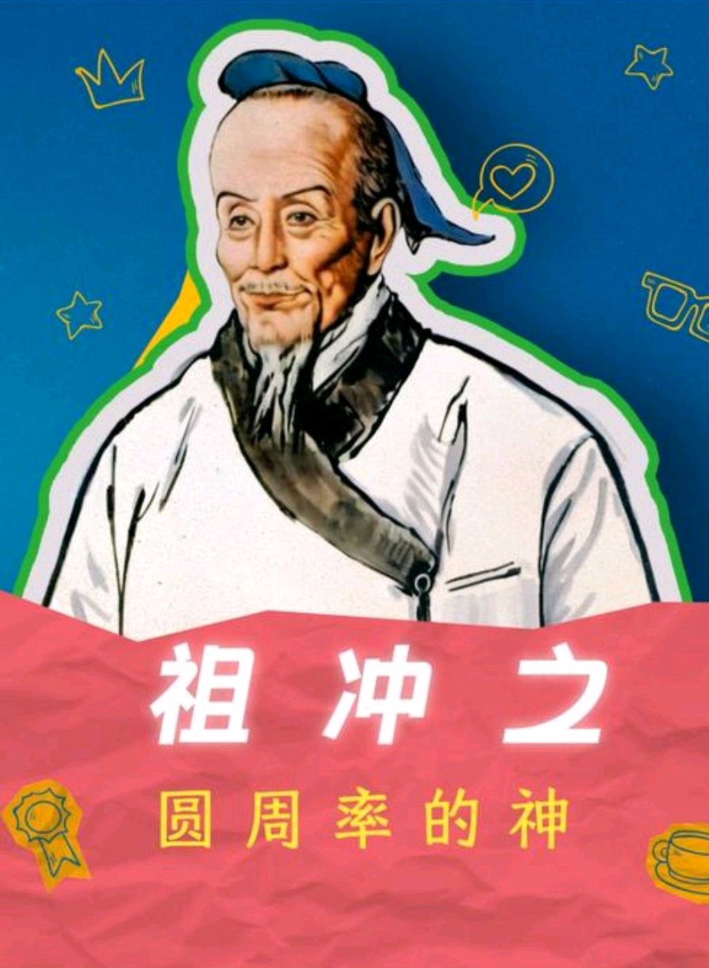 南朝竹简上的数学家祖冲之用算筹算出圆周率第七位,领先世界千年