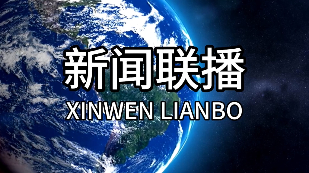 今晚上的新闻联播直播(今晚的新闻联播直播提问)