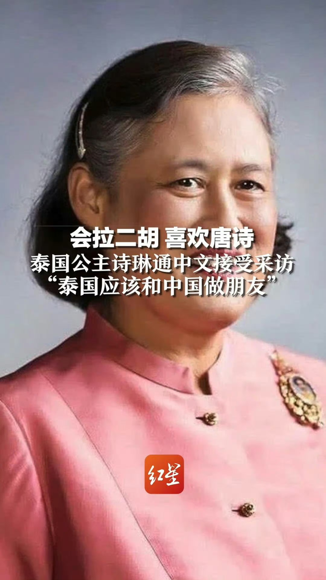 《铁凝出席中泰友好交流活动并会见泰国公主诗琳通》新华社北京4月8日