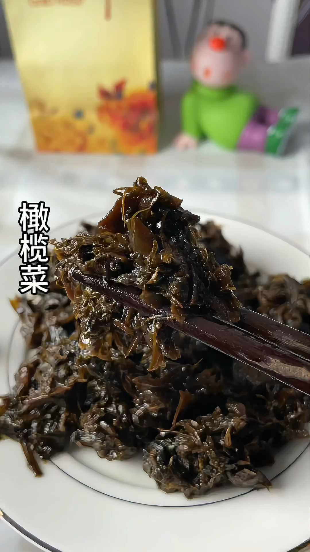 橄榄菜  下饭菜好吃