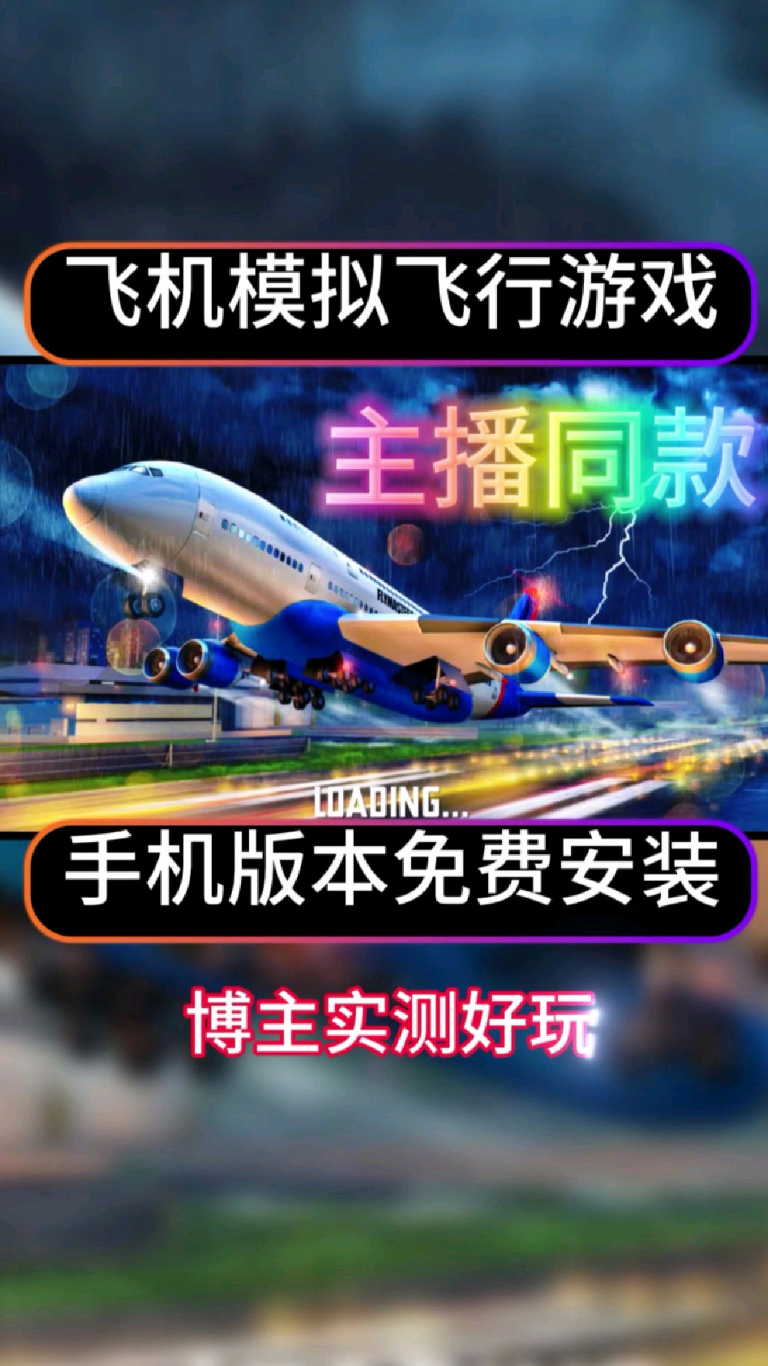 飞行模拟器游戏下载