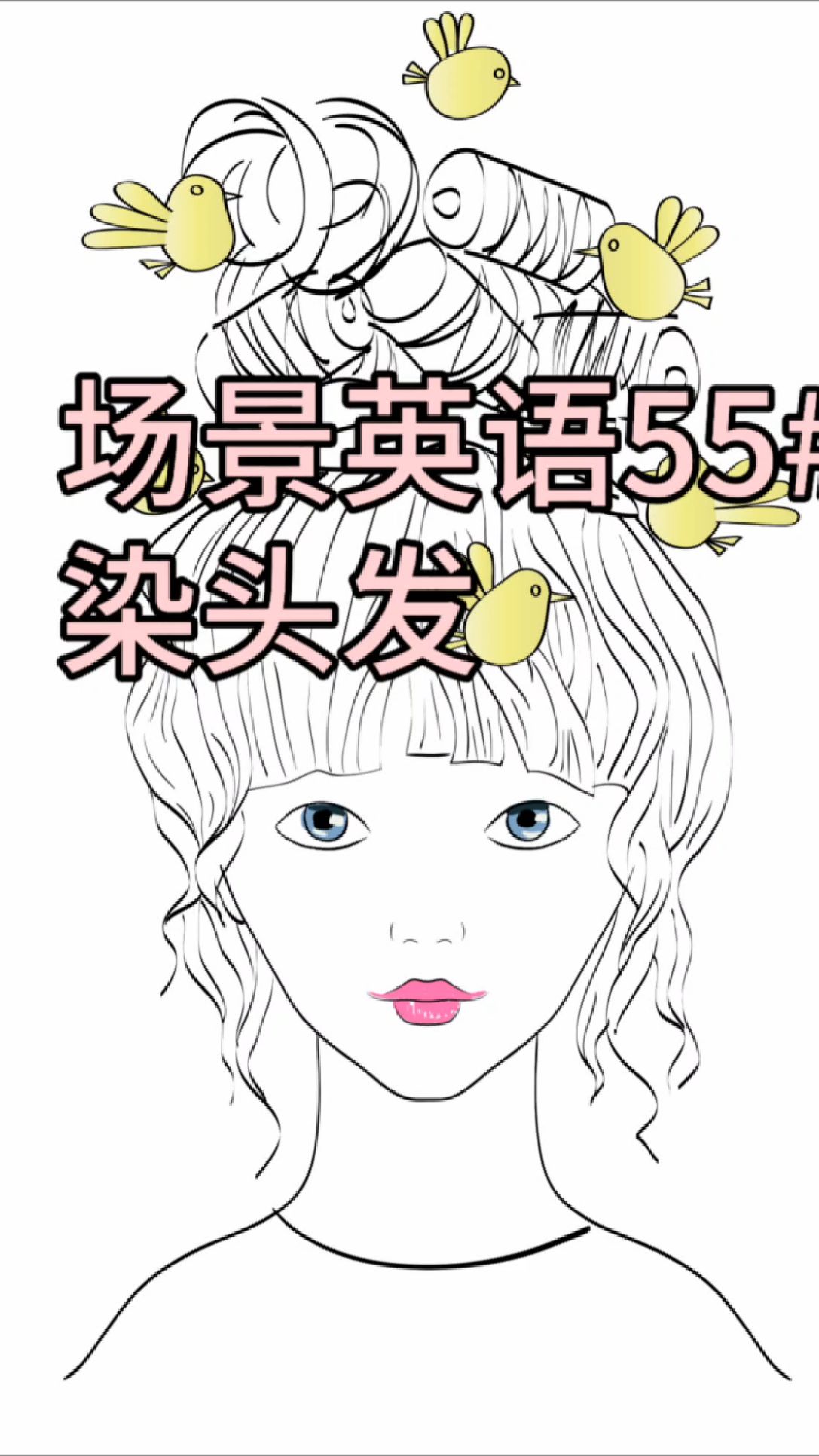 场景英语55#染头发#日常口语