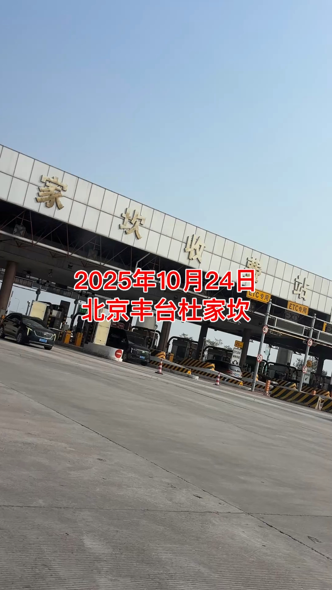 北京丰台杜家坎收费站