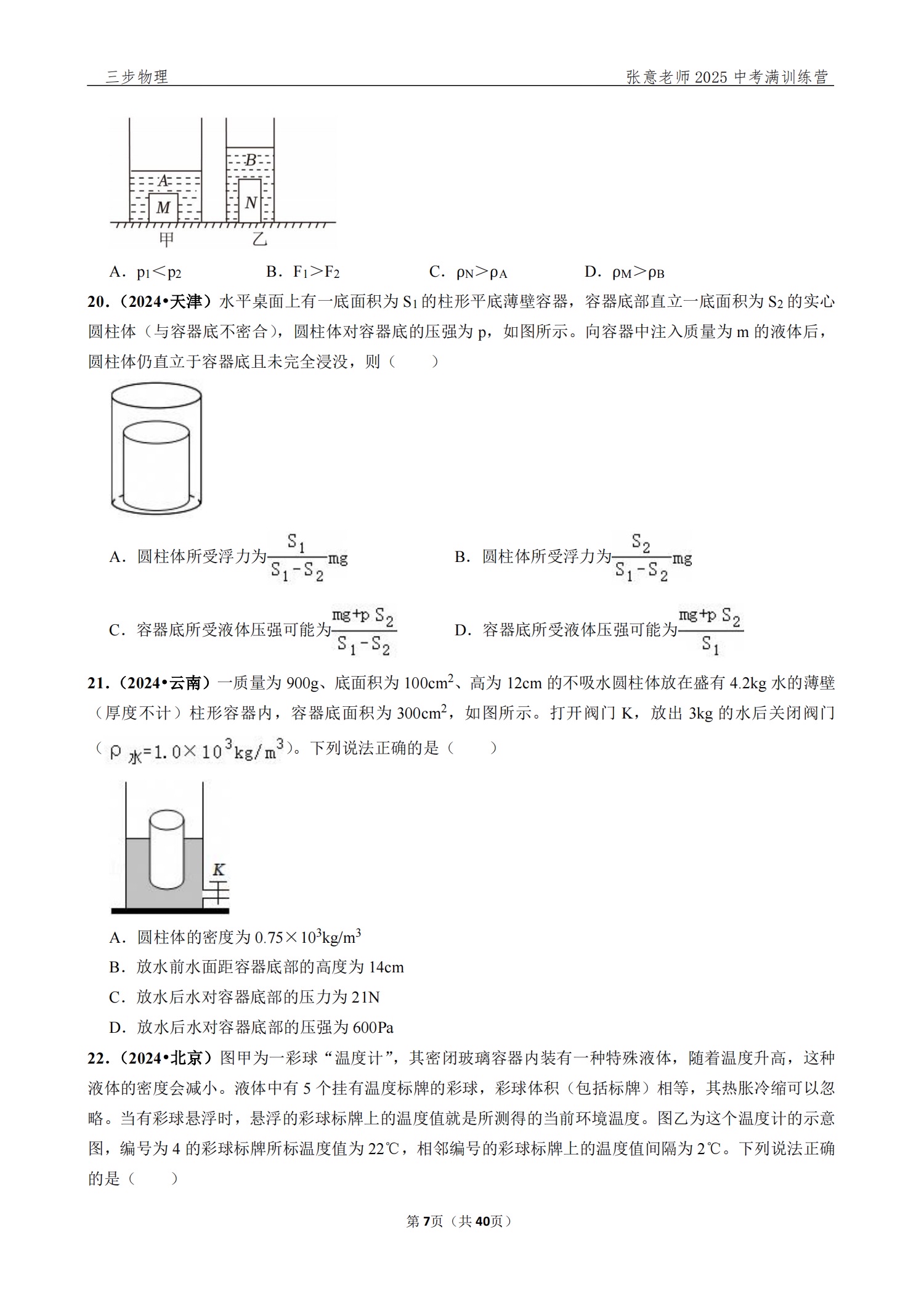 中考物理力学专项突破（浮力/压强/简单机械）
