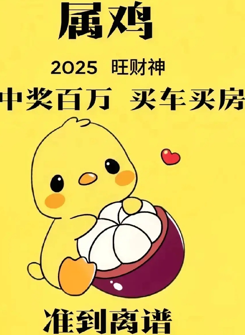 2025年属生肖鸡运势(2025年各生肖运势)